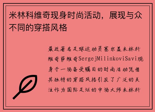 米林科维奇现身时尚活动，展现与众不同的穿搭风格