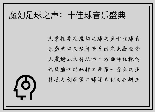 魔幻足球之声：十佳球音乐盛典