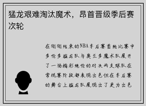 猛龙艰难淘汰魔术，昂首晋级季后赛次轮