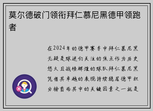 莫尔德破门领衔拜仁慕尼黑德甲领跑者