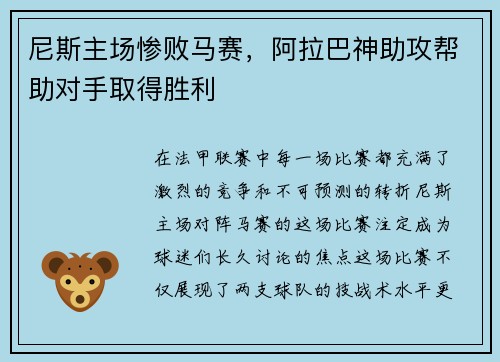 尼斯主场惨败马赛，阿拉巴神助攻帮助对手取得胜利