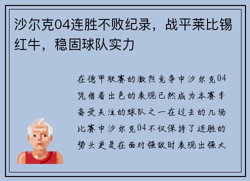 沙尔克04连胜不败纪录，战平莱比锡红牛，稳固球队实力
