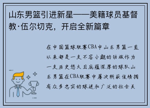 山东男篮引进新星——美籍球员基督教·伍尔切克，开启全新篇章