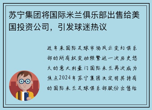 苏宁集团将国际米兰俱乐部出售给美国投资公司，引发球迷热议
