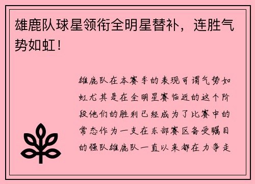 雄鹿队球星领衔全明星替补，连胜气势如虹！