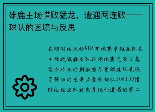 雄鹿主场惜败猛龙，遭遇两连败——球队的困境与反思