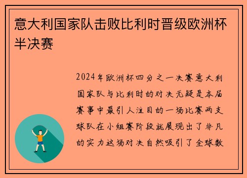 意大利国家队击败比利时晋级欧洲杯半决赛