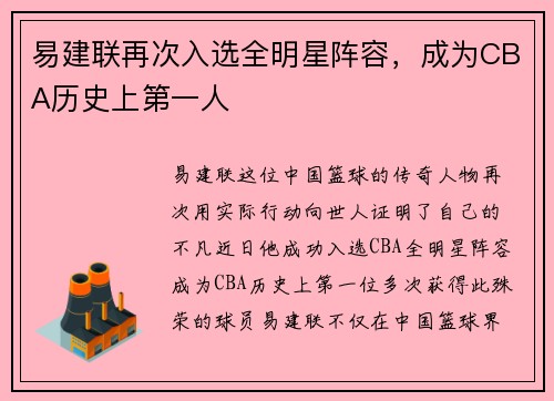 易建联再次入选全明星阵容，成为CBA历史上第一人