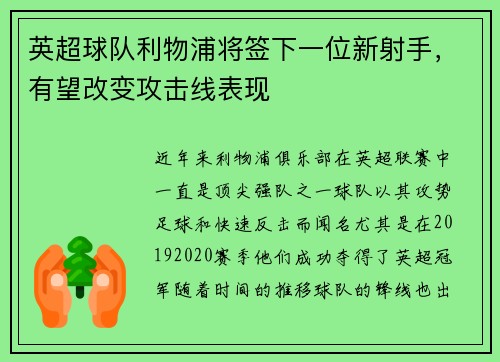 英超球队利物浦将签下一位新射手，有望改变攻击线表现