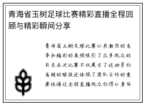 青海省玉树足球比赛精彩直播全程回顾与精彩瞬间分享