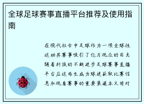 全球足球赛事直播平台推荐及使用指南