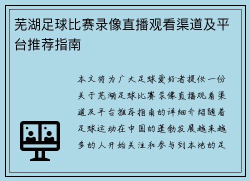 芜湖足球比赛录像直播观看渠道及平台推荐指南