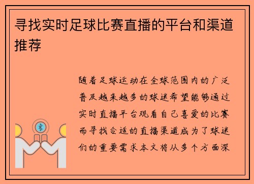 寻找实时足球比赛直播的平台和渠道推荐