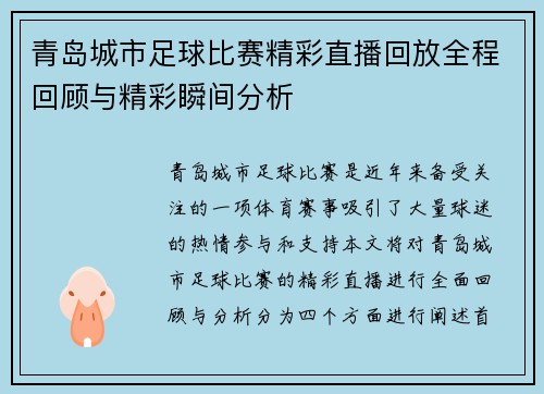 青岛城市足球比赛精彩直播回放全程回顾与精彩瞬间分析