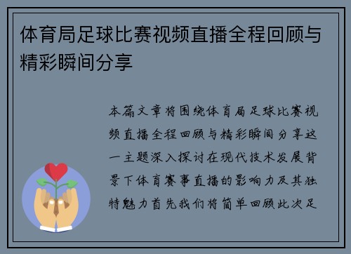 体育局足球比赛视频直播全程回顾与精彩瞬间分享