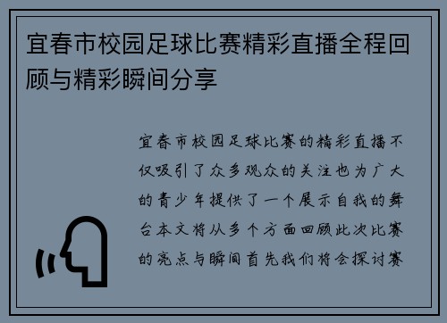 宜春市校园足球比赛精彩直播全程回顾与精彩瞬间分享