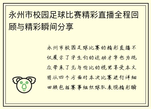 永州市校园足球比赛精彩直播全程回顾与精彩瞬间分享
