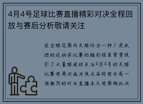 4月4号足球比赛直播精彩对决全程回放与赛后分析敬请关注