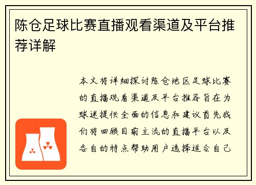陈仓足球比赛直播观看渠道及平台推荐详解