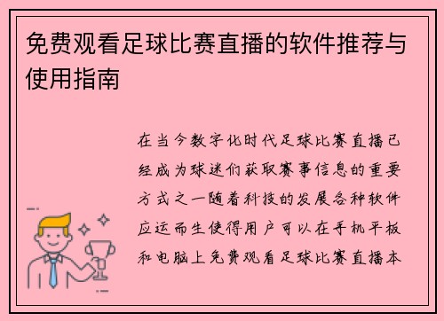 免费观看足球比赛直播的软件推荐与使用指南
