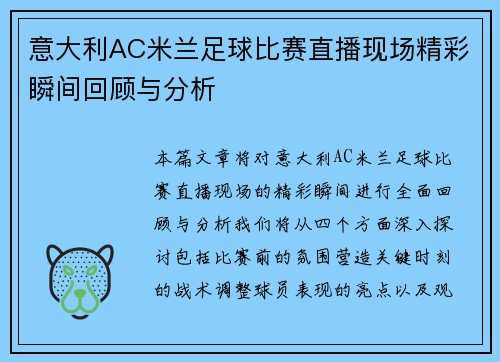 意大利AC米兰足球比赛直播现场精彩瞬间回顾与分析
