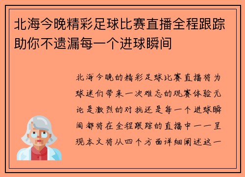 北海今晚精彩足球比赛直播全程跟踪助你不遗漏每一个进球瞬间