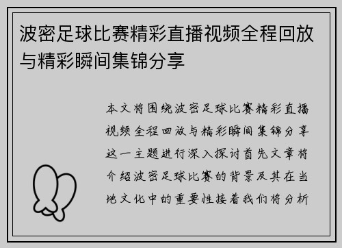 波密足球比赛精彩直播视频全程回放与精彩瞬间集锦分享