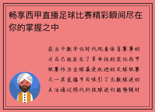 畅享西甲直播足球比赛精彩瞬间尽在你的掌握之中