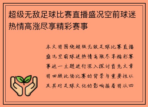 超级无敌足球比赛直播盛况空前球迷热情高涨尽享精彩赛事