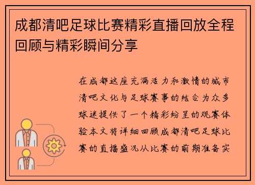 成都清吧足球比赛精彩直播回放全程回顾与精彩瞬间分享