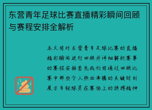 东营青年足球比赛直播精彩瞬间回顾与赛程安排全解析