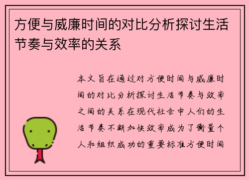 方便与威廉时间的对比分析探讨生活节奏与效率的关系