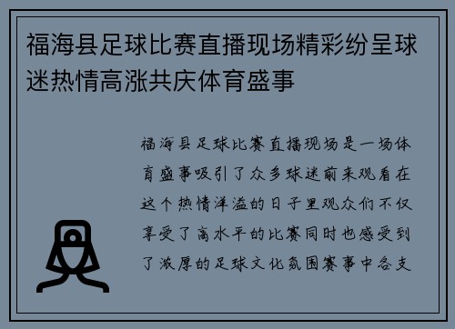 福海县足球比赛直播现场精彩纷呈球迷热情高涨共庆体育盛事