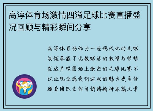 高淳体育场激情四溢足球比赛直播盛况回顾与精彩瞬间分享
