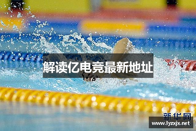 解读亿电竞最新地址