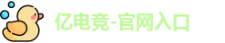 亿电竞最新地址